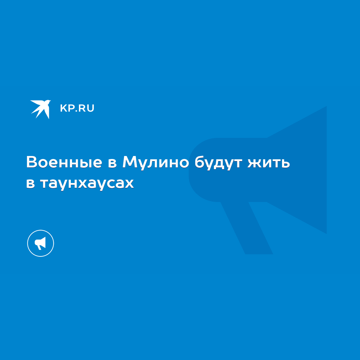 Военные в Мулино будут жить в таунхаусах - KP.RU