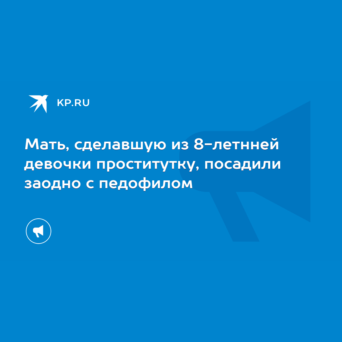 Мать, сделавшую из 8-летнней девочки проститутку, посадили заодно с  педофилом - KP.RU