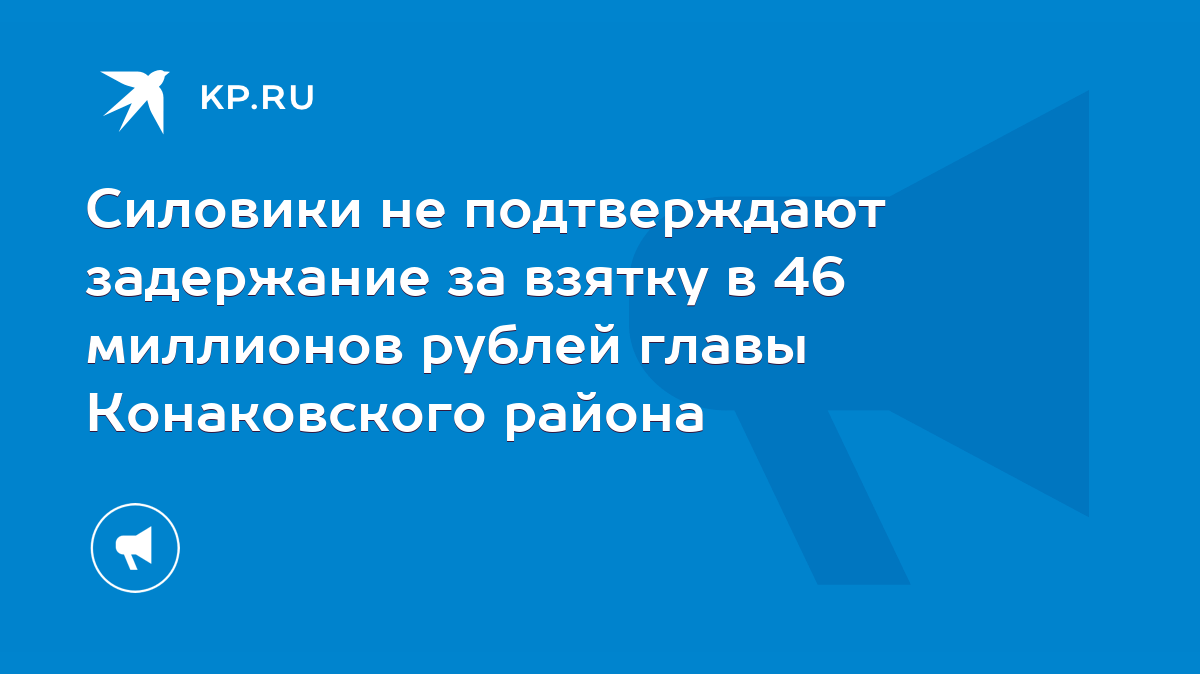 В Тверской области глава района, лидер единороссов попался на взятке в 46 миллионов