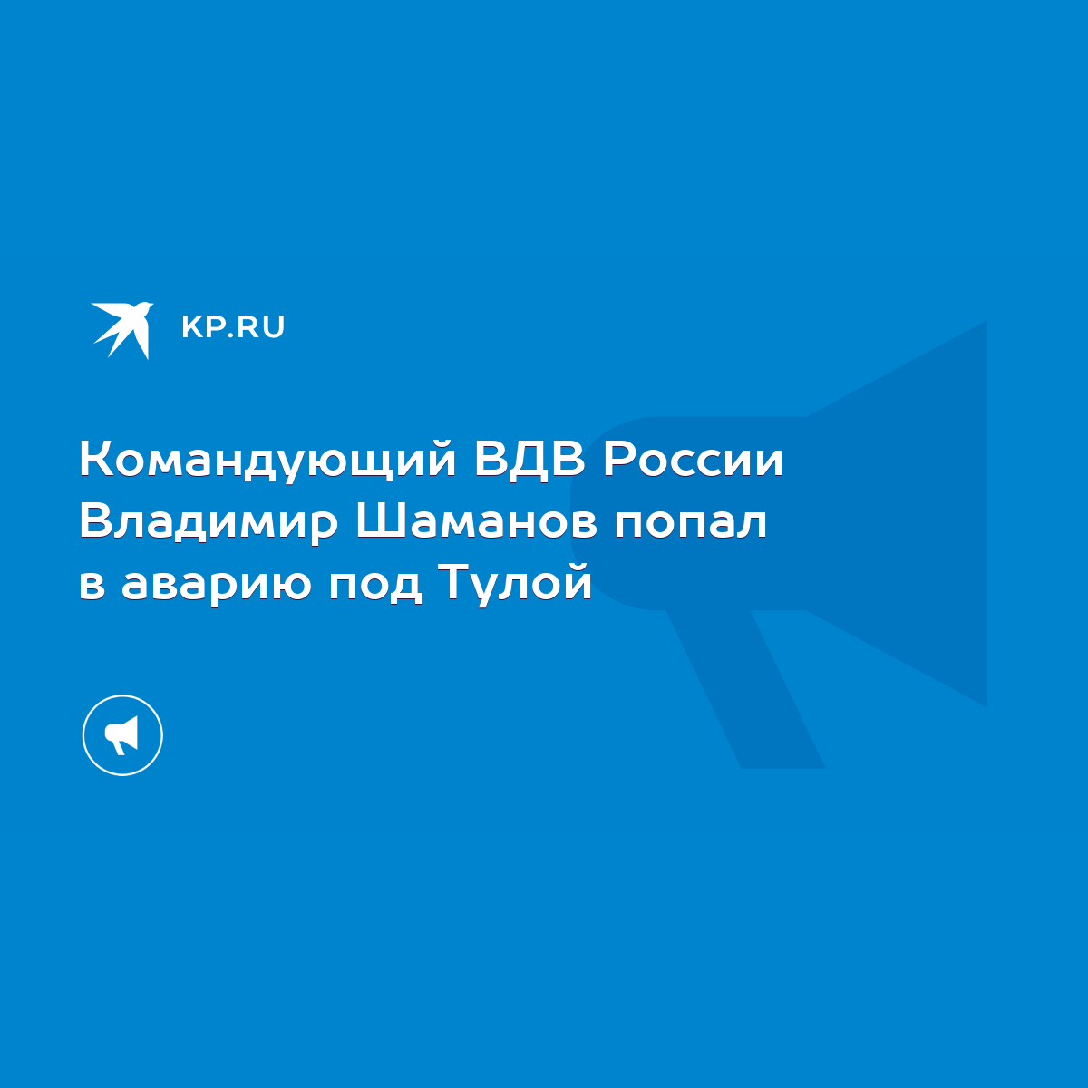 Командующий ВДВ России Владимир Шаманов попал в аварию под Тулой - KP.RU