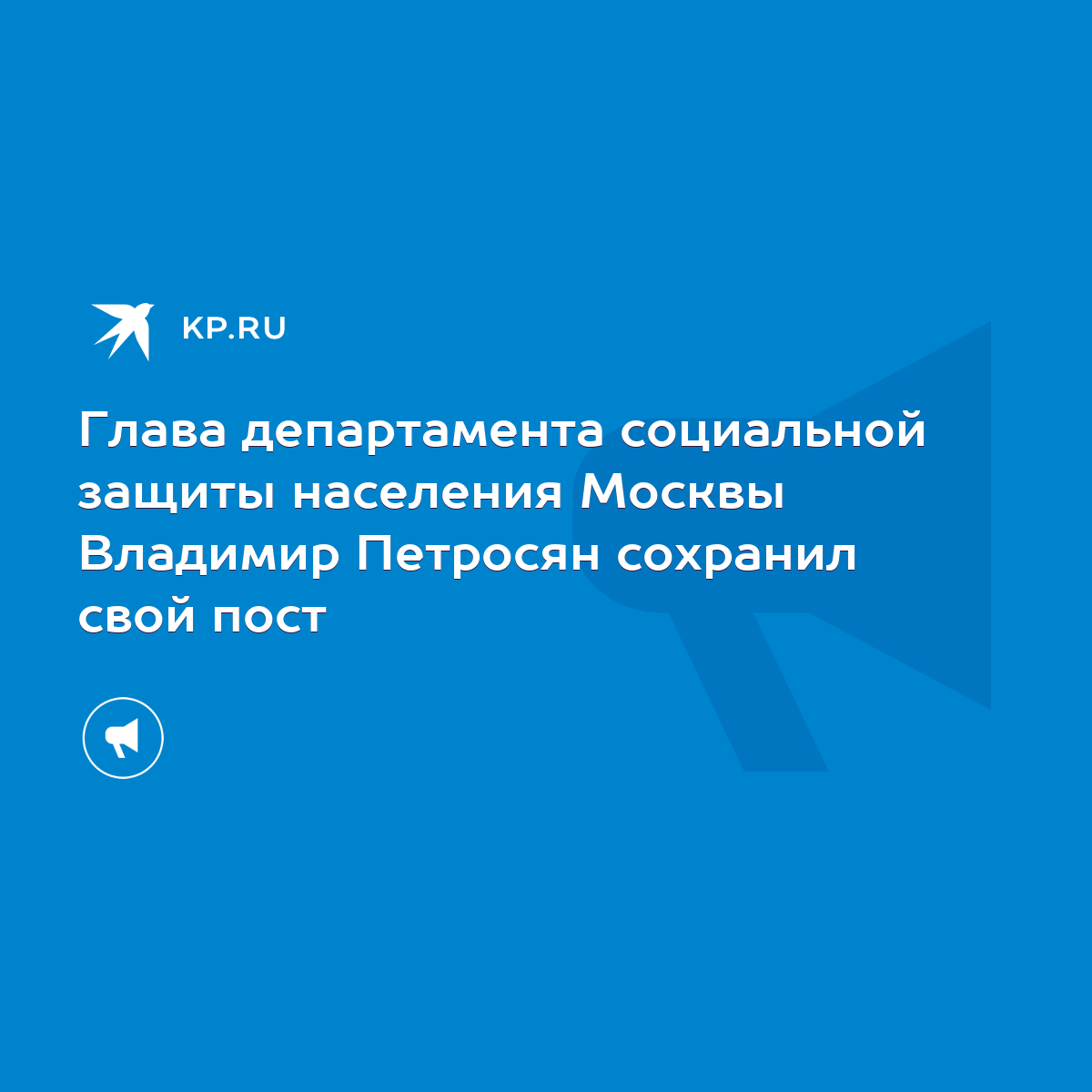 Глава департамента социальной защиты населения Москвы Владимир Петросян  сохранил свой пост - KP.RU