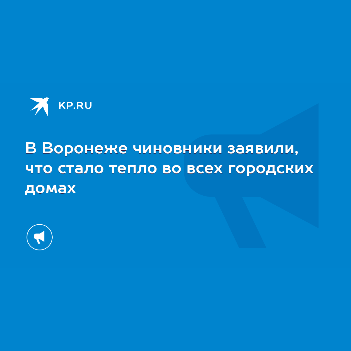 В Воронеже чиновники заявили, что стало тепло во всех городских домах -  KP.RU