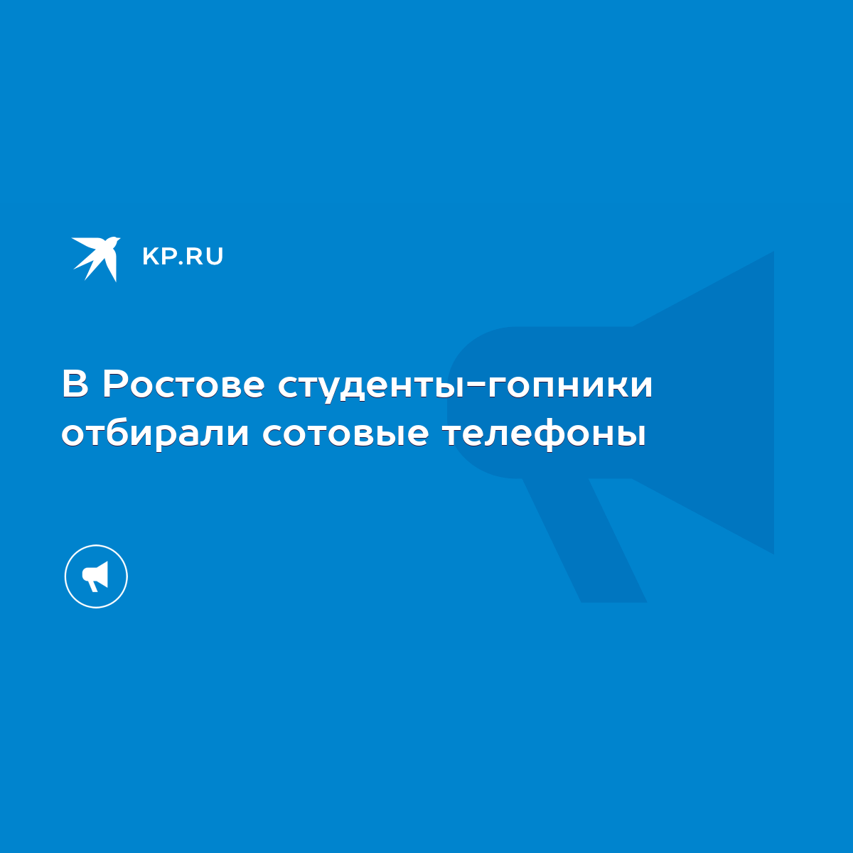 В Ростове студенты-гопники отбирали сотовые телефоны - KP.RU