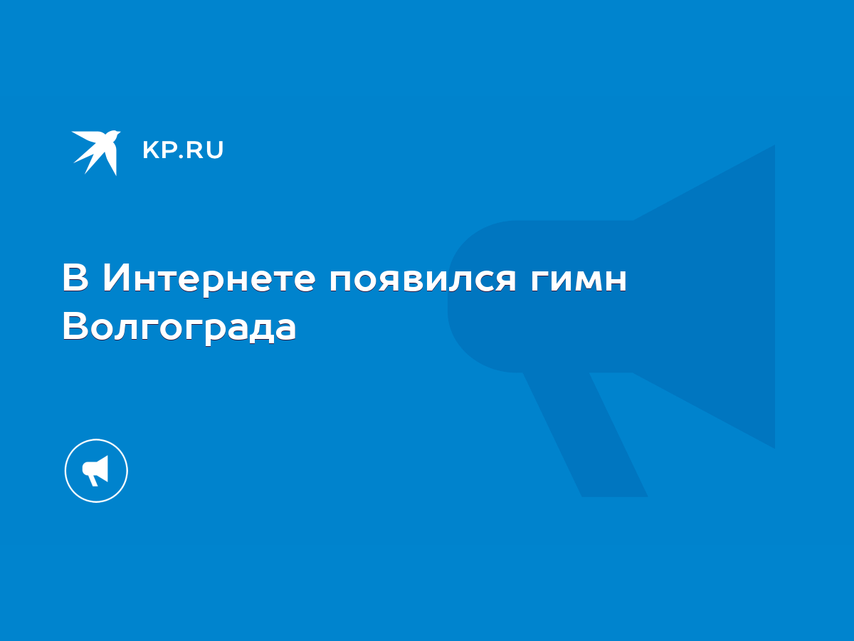 В Интернете появился гимн Волгограда - KP.RU