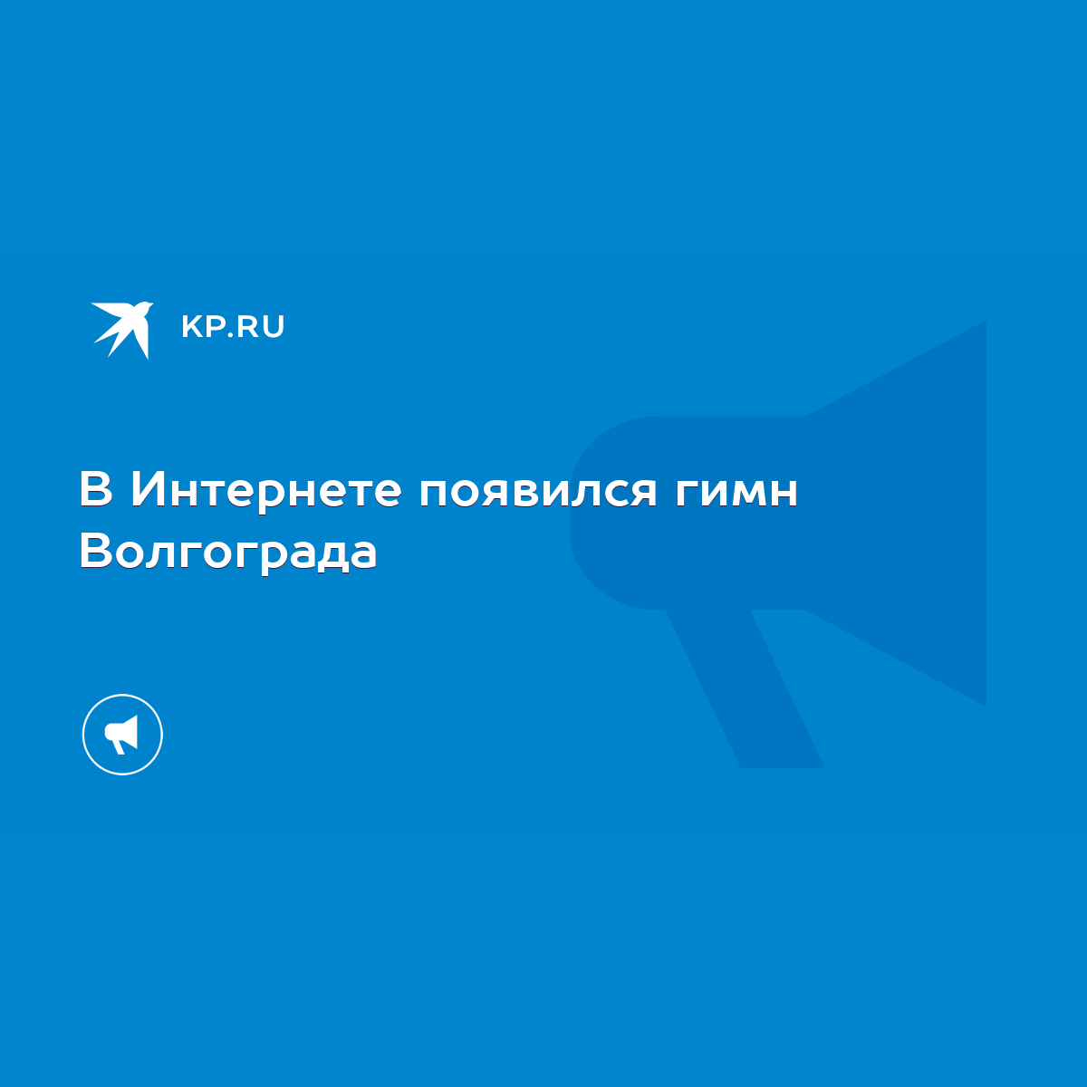 В Интернете появился гимн Волгограда - KP.RU