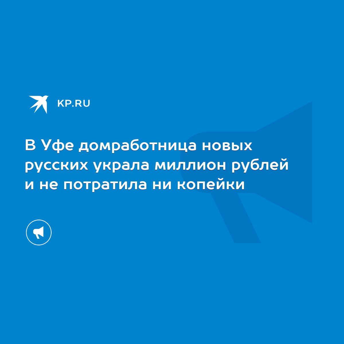 В Уфе домработница новых русских украла миллион рублей и не потратила ни  копейки - KP.RU