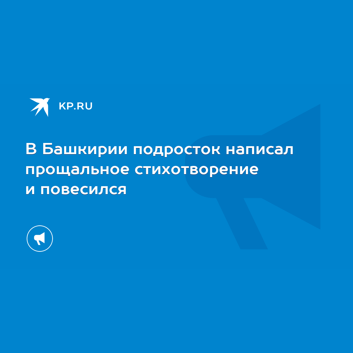 В Башкирии подросток написал прощальное стихотворение и повесился - KP.RU