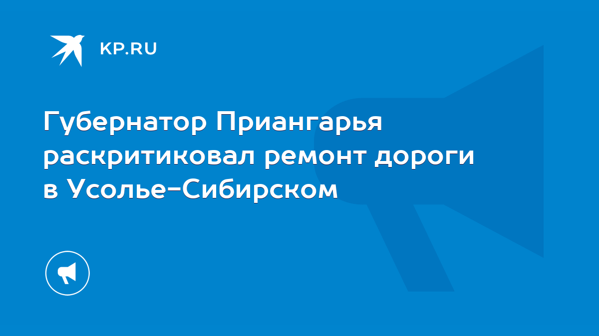 Губернатор Приангарья раскритиковал ремонт дороги в Усолье-Сибирском - KP.RU