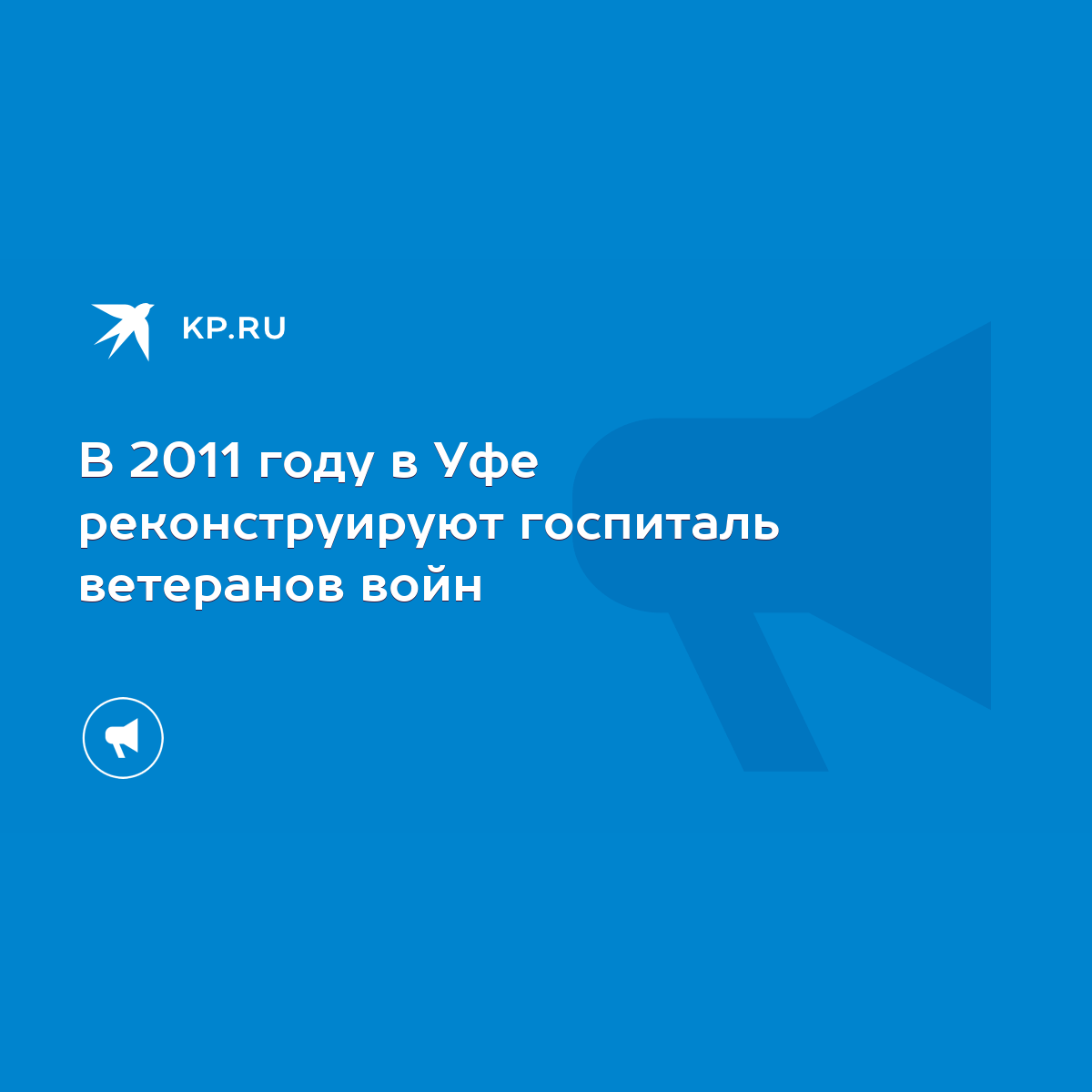 В 2011 году в Уфе реконструируют госпиталь ветеранов войн - KP.RU