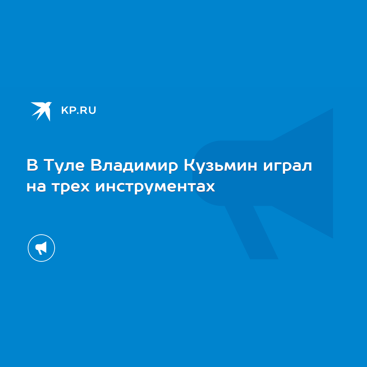 В Туле Владимир Кузьмин играл на трех инструментах - KP.RU