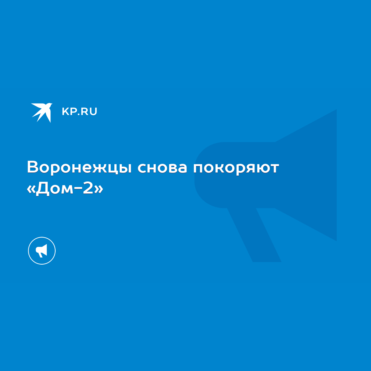 Воронежцы снова покоряют «Дом-2» - KP.RU