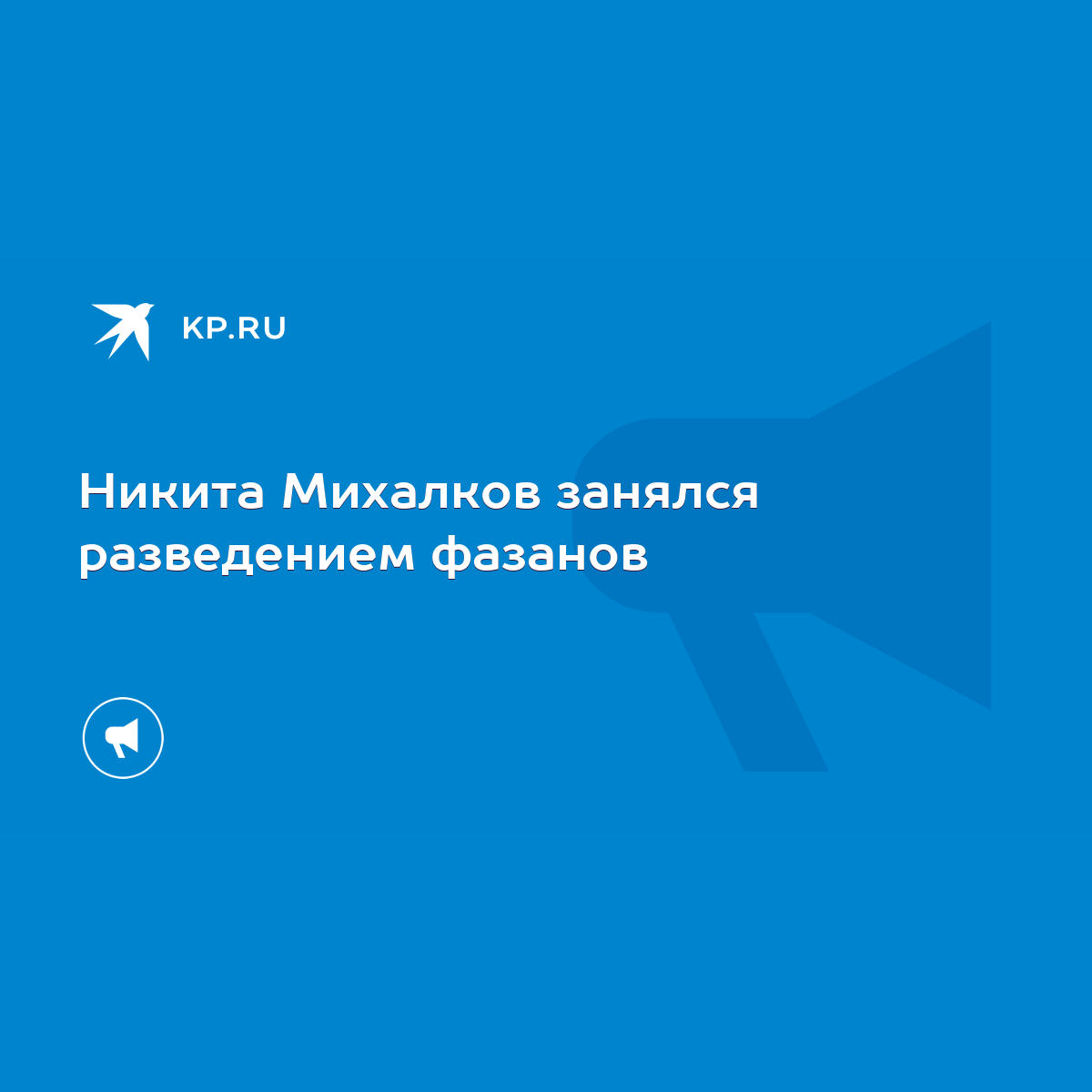 Никита Михалков занялся разведением фазанов - KP.RU