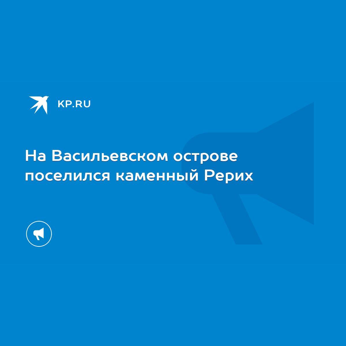 На Васильевском острове поселился каменный Рерих - KP.RU