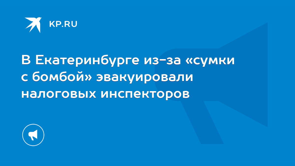 В Екатеринбурге из-за «сумки с бомбой» эвакуировали налоговых инспекторов -  KP.RU