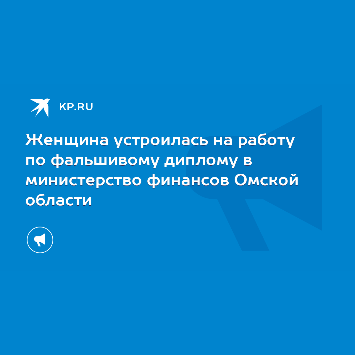 Женщина устроилась на работу по фальшивому диплому в министерство финансов  Омской области - KP.RU