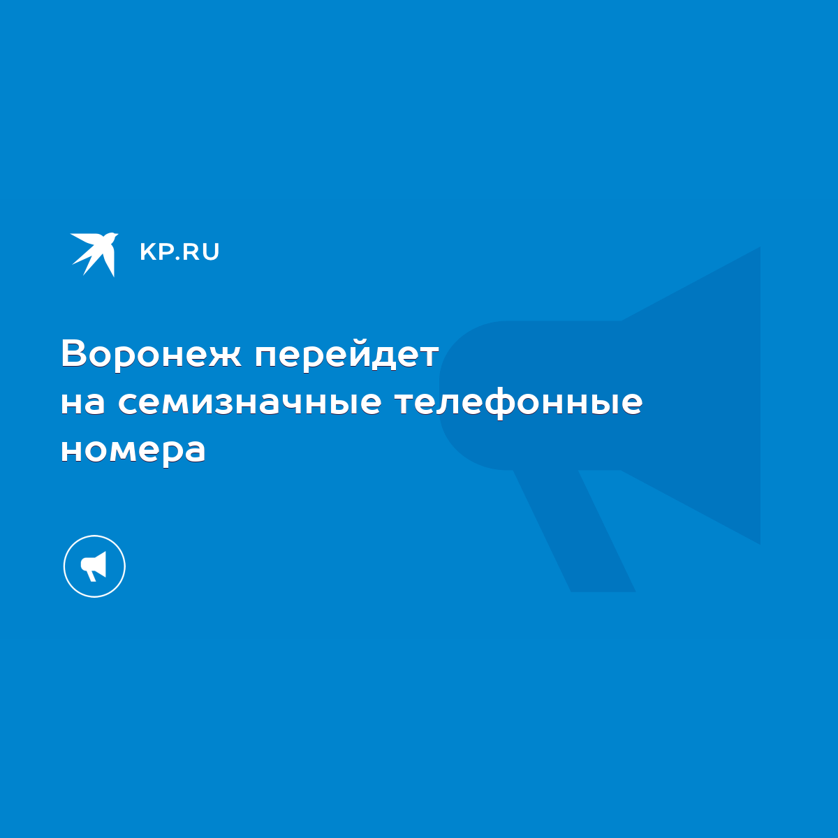 Воронеж перейдет на семизначные телефонные номера - KP.RU