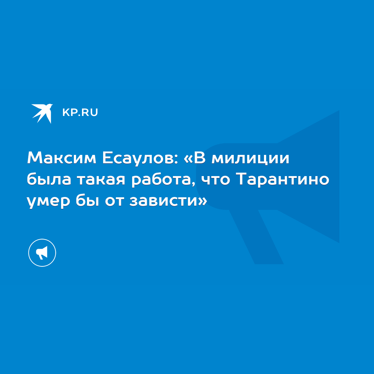 Максим Есаулов: «В милиции была такая работа, что Тарантино умер бы от  зависти» - KP.RU