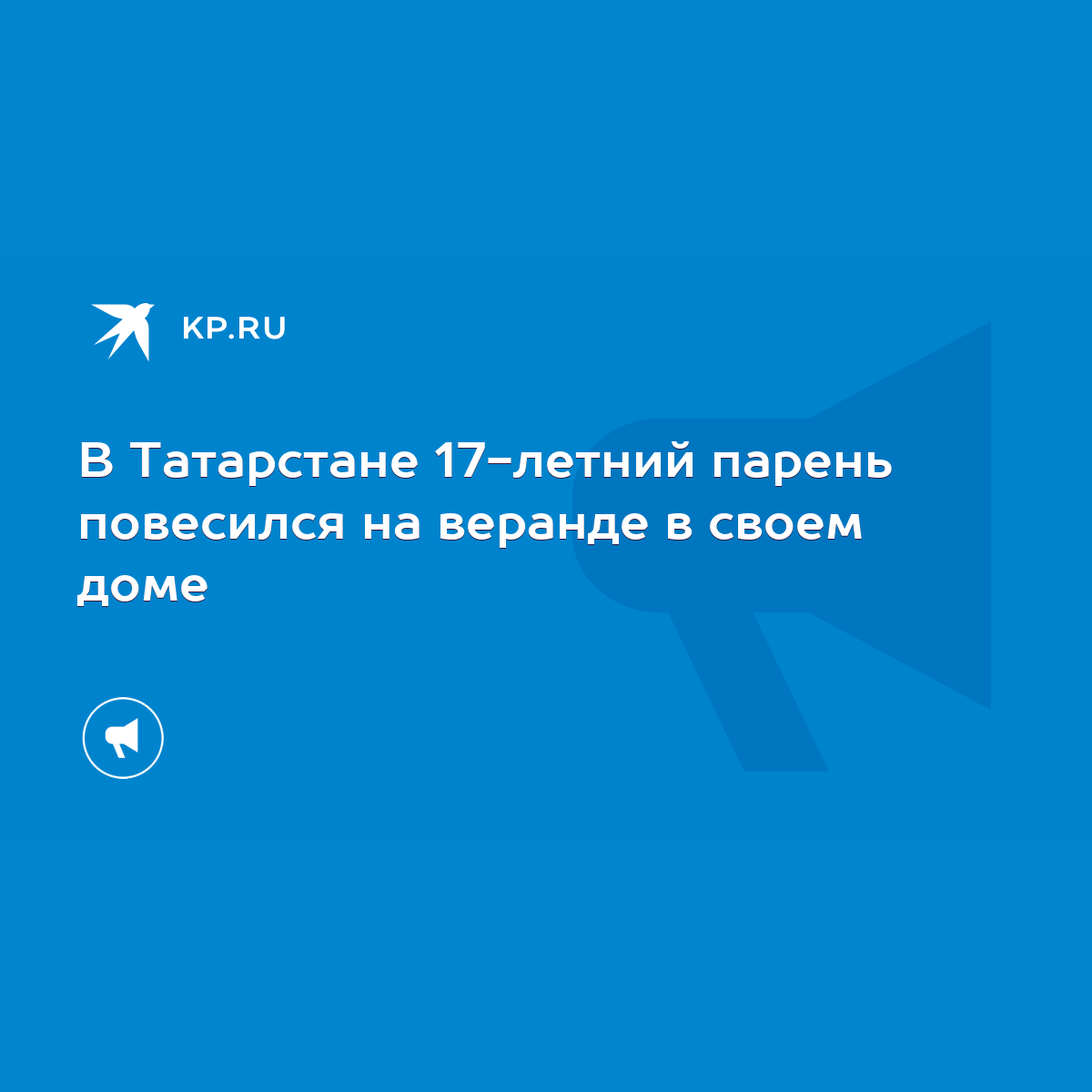 В Татарстане 17-летний парень повесился на веранде в своем доме - KP.RU