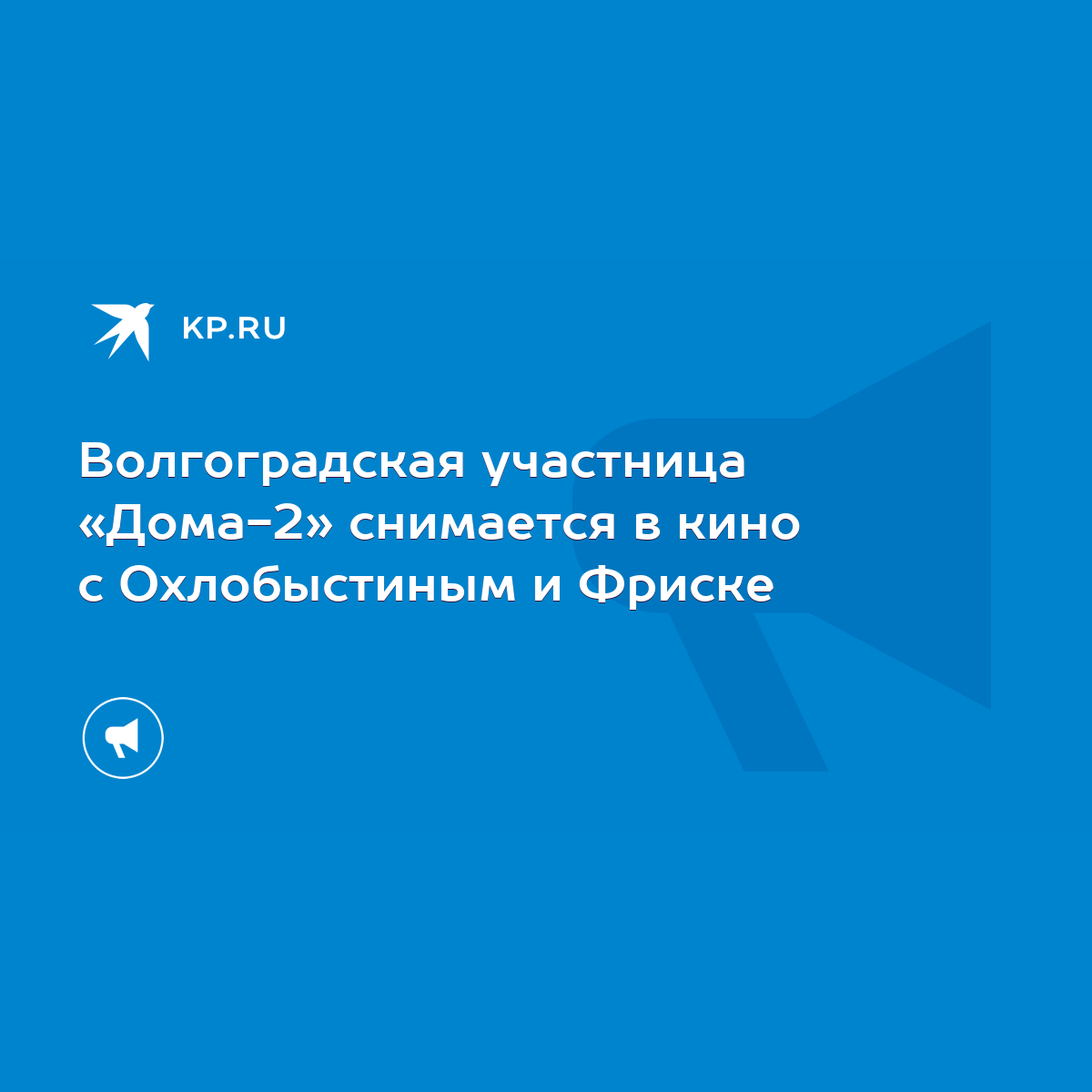 Волгоградская участница «Дома-2» снимается в кино с Охлобыстиным и Фриске -  KP.RU