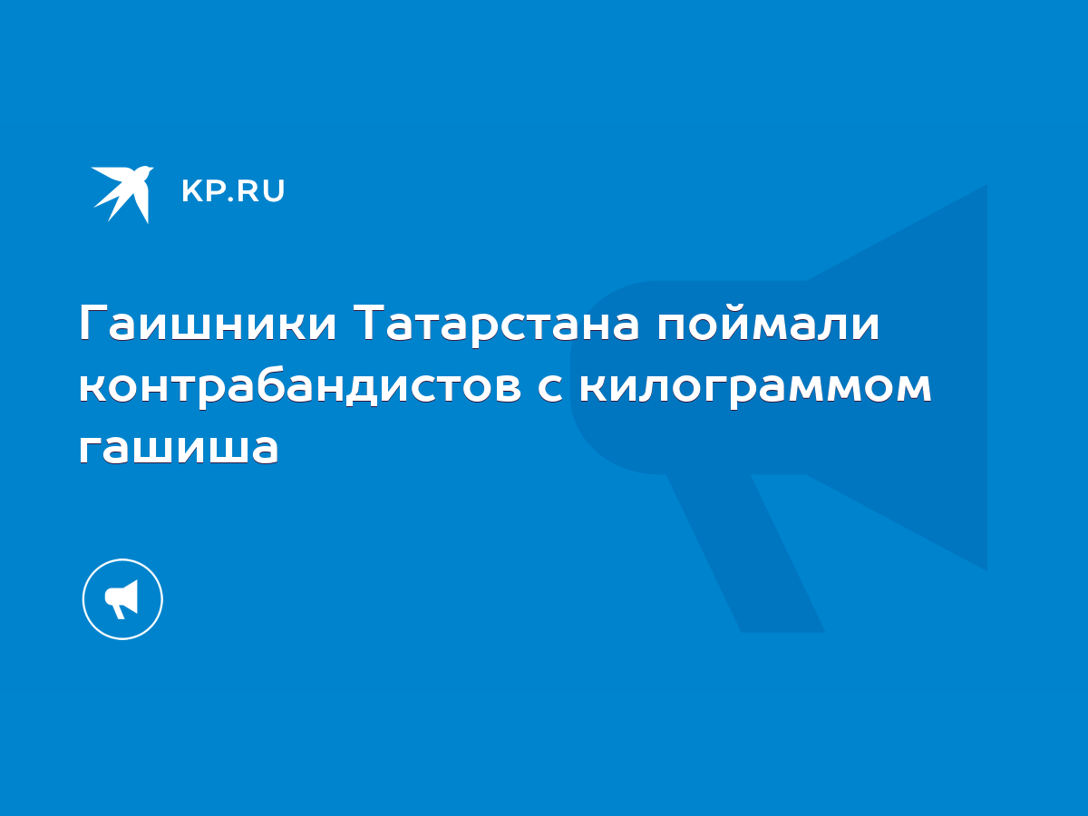 Гаишники Татарстана поймали контрабандистов с килограммом гашиша - KP.RU