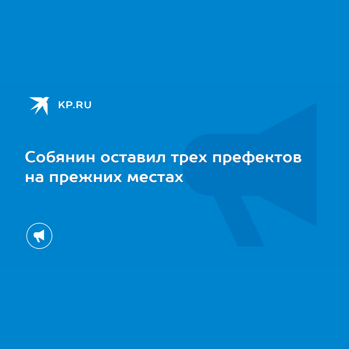 Собянин оставил трех префектов на прежних местах - KP.RU