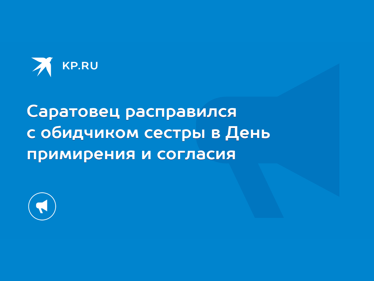 Саратовец расправился с обидчиком сестры в День примирения и согласия -  KP.RU