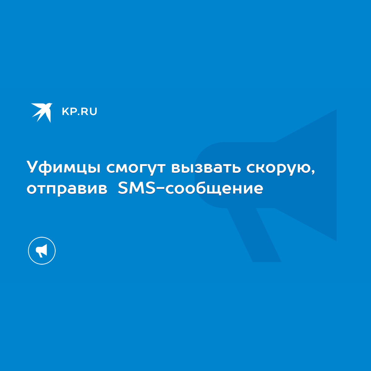 Уфимцы смогут вызвать скорую, отправив SMS-сообщение - KP.RU