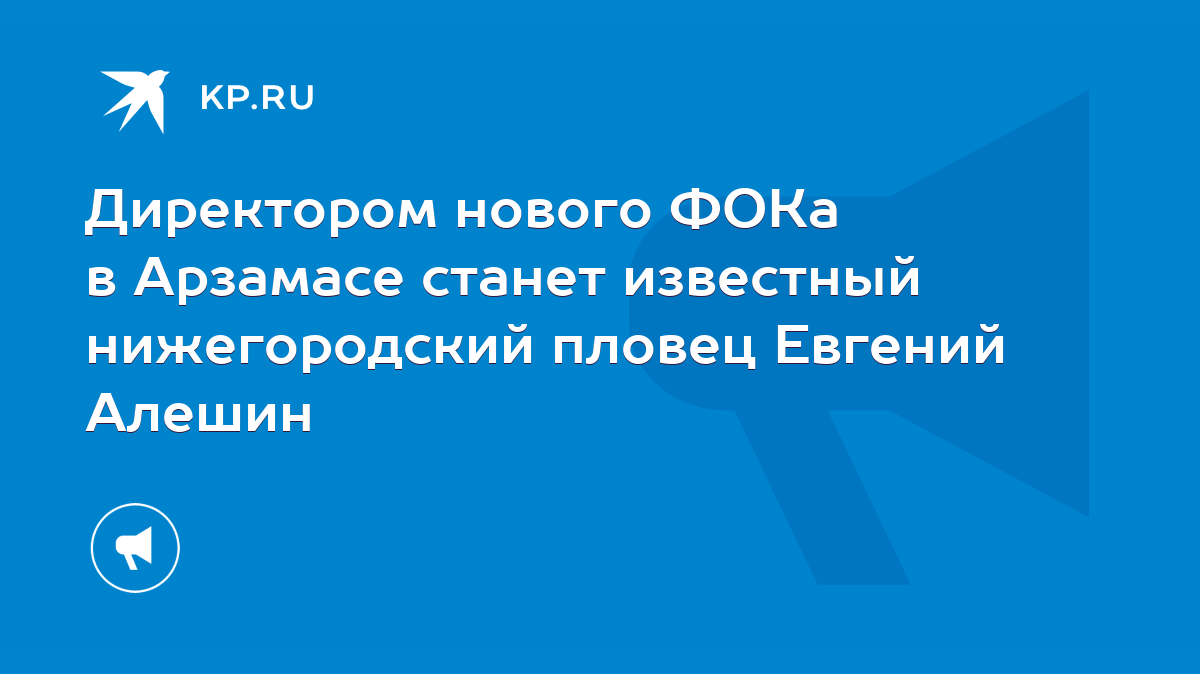 Директором нового ФОКа в Арзамасе станет известный нижегородский пловец  Евгений Алешин - KP.RU