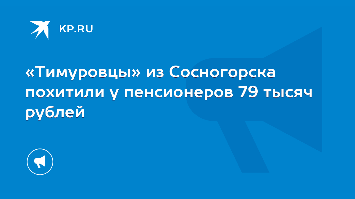 Тимуровцы» из Сосногорска похитили у пенсионеров 79 тысяч рублей - KP.RU