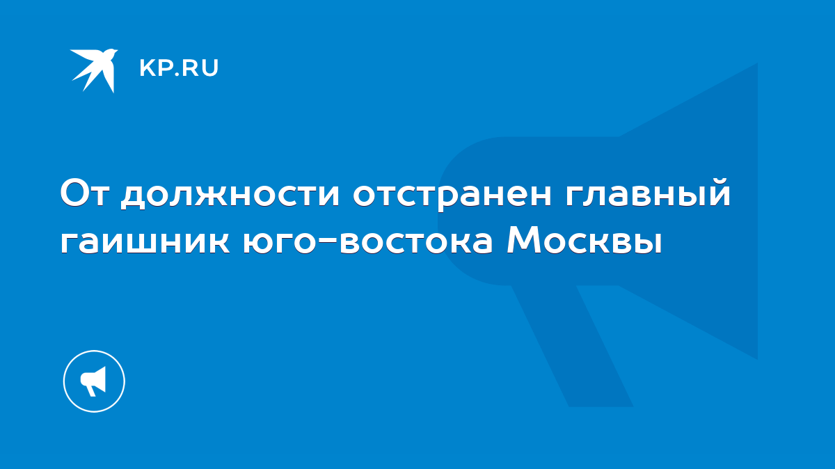 От должности отстранен главный гаишник юго-востока Москвы - KP.RU