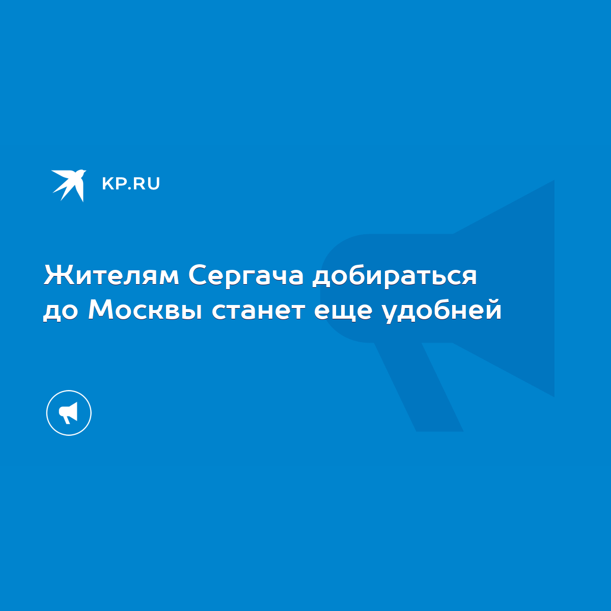 Жителям Сергача добираться до Москвы станет еще удобней - KP.RU