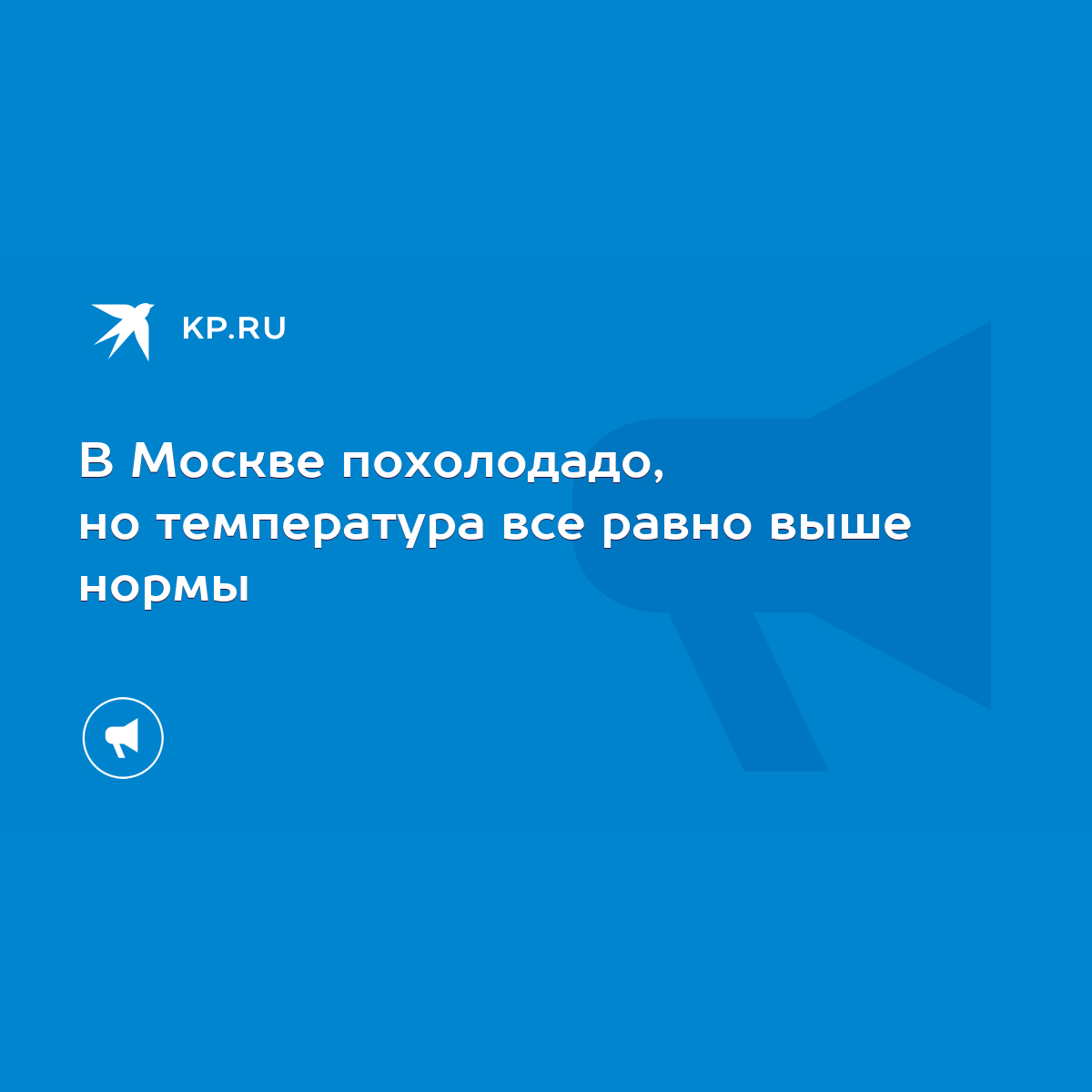 В Москве похолодадо, но температура все равно выше нормы - KP.RU