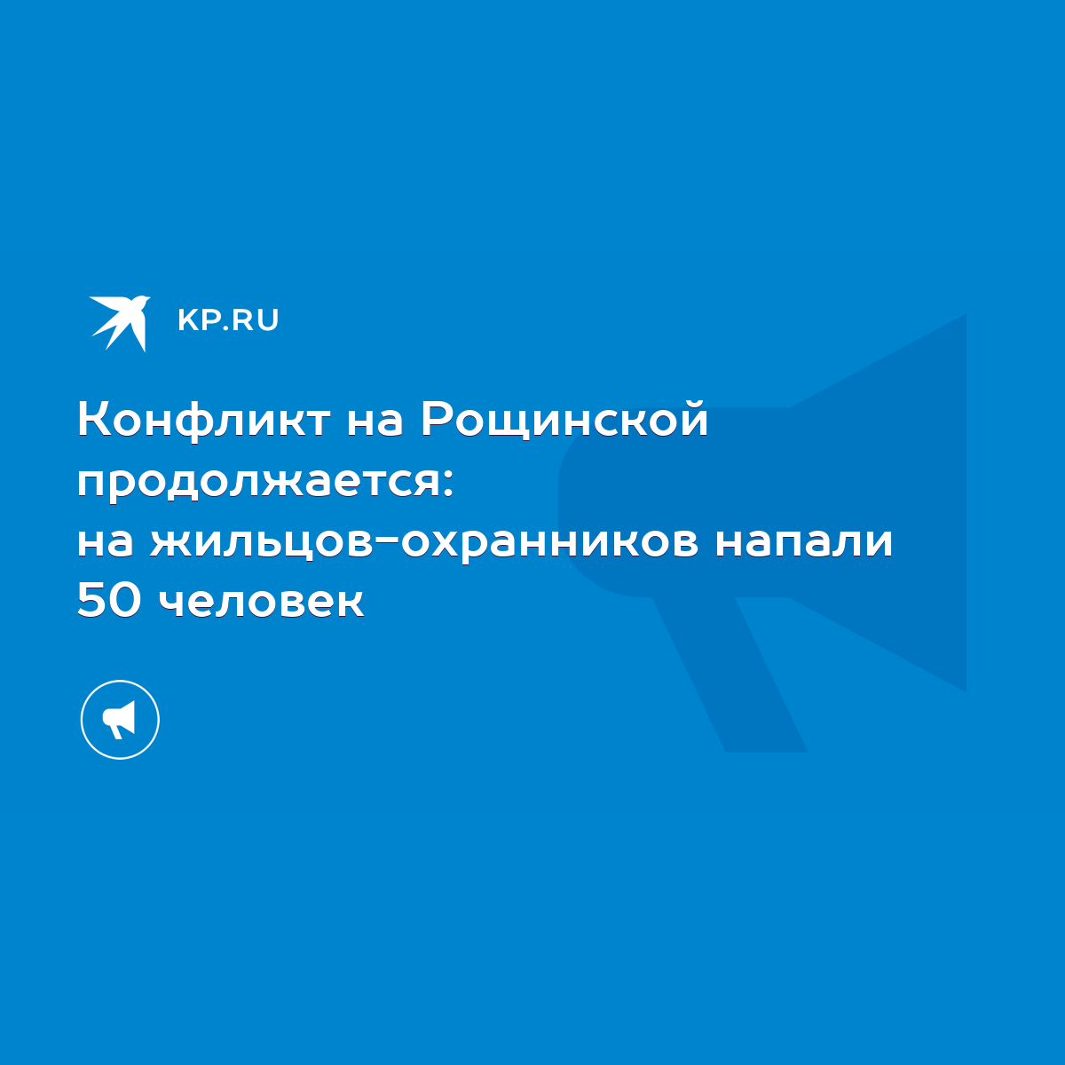 Конфликт на Рощинской продолжается: на жильцов-охранников напали 50 человек  - KP.RU