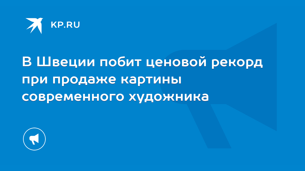 В Швеции побит ценовой рекорд при продаже картины современного художника -  KP.RU