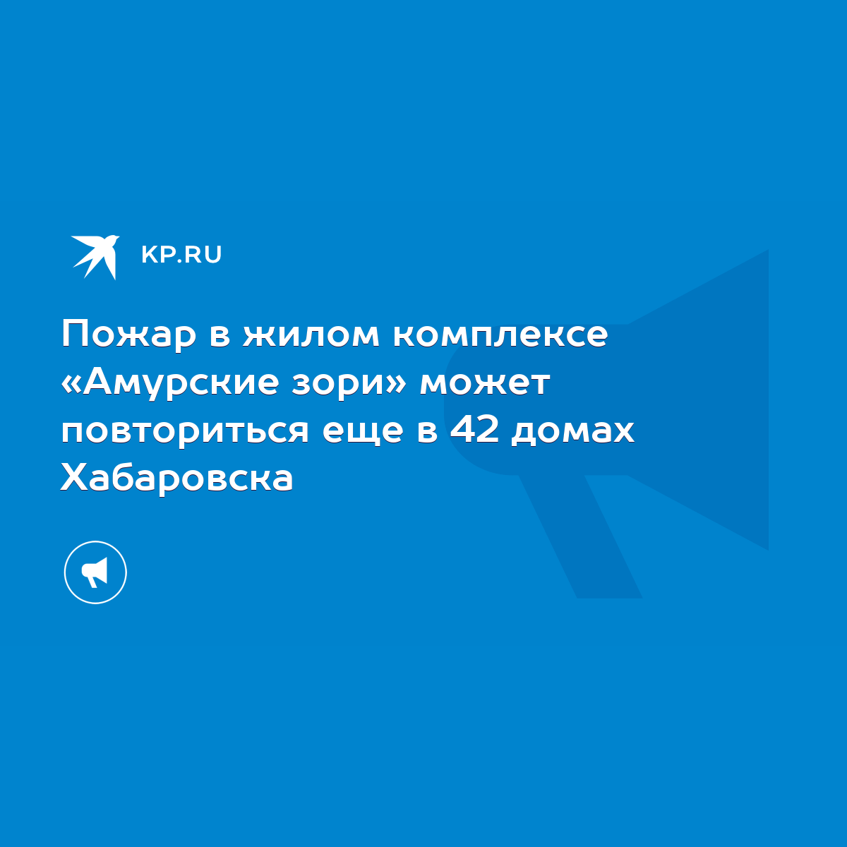 Пожар в жилом комплексе «Амурские зори» может повториться еще в 42 домах  Хабаровска - KP.RU