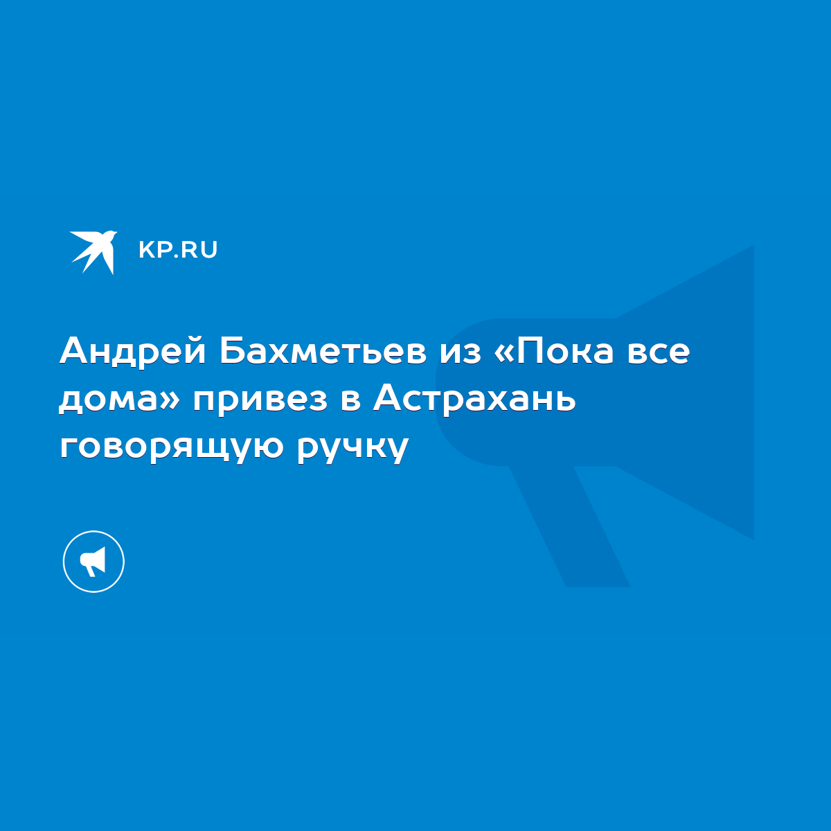 Андрей Бахметьев из «Пока все дома» привез в Астрахань говорящую ручку -  KP.RU