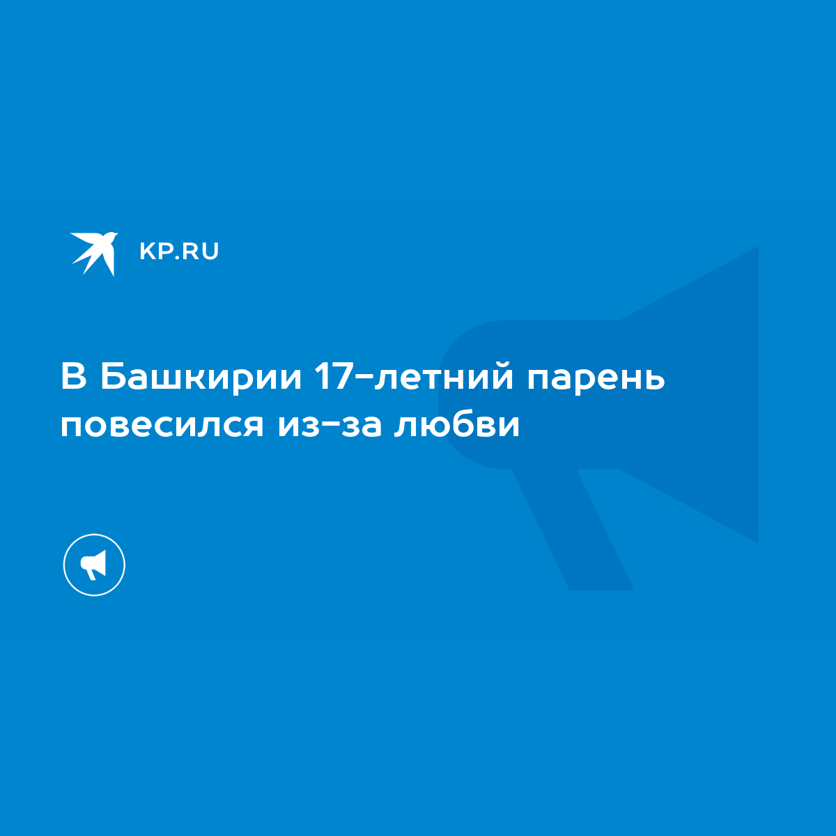 В Башкирии 17-летний парень повесился из-за любви - KP.RU