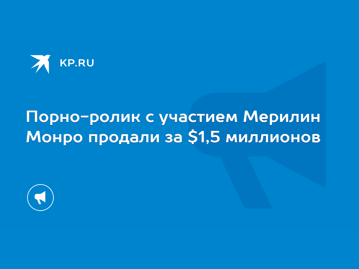 Порно-ролик с участием Мерилин Монро продали за $1,5 миллионов - KP.RU