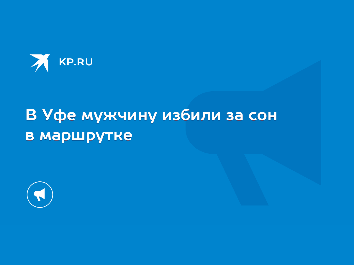 В Уфе мужчину избили за сон в маршрутке - KP.RU