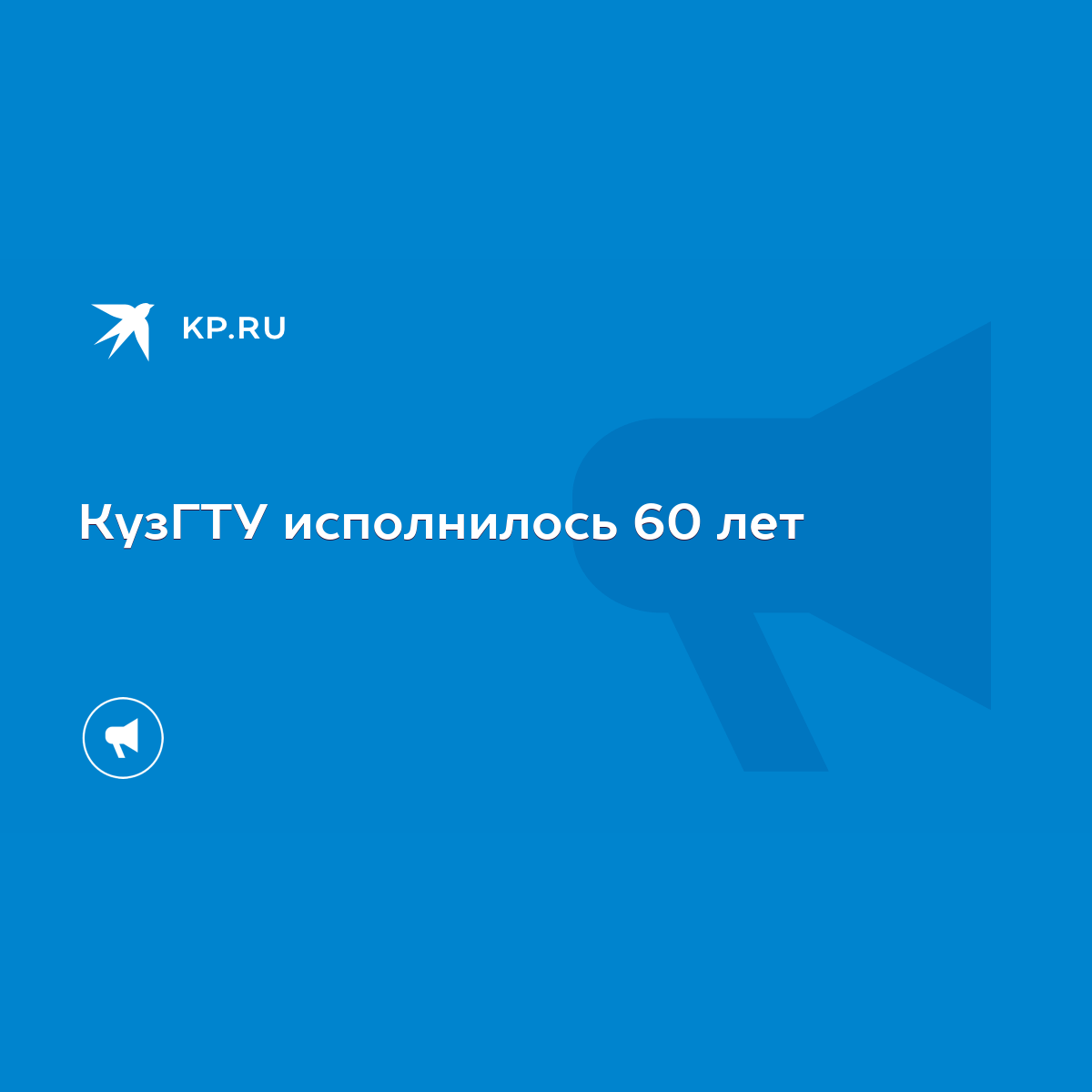 КузГТУ исполнилось 60 лет - KP.RU