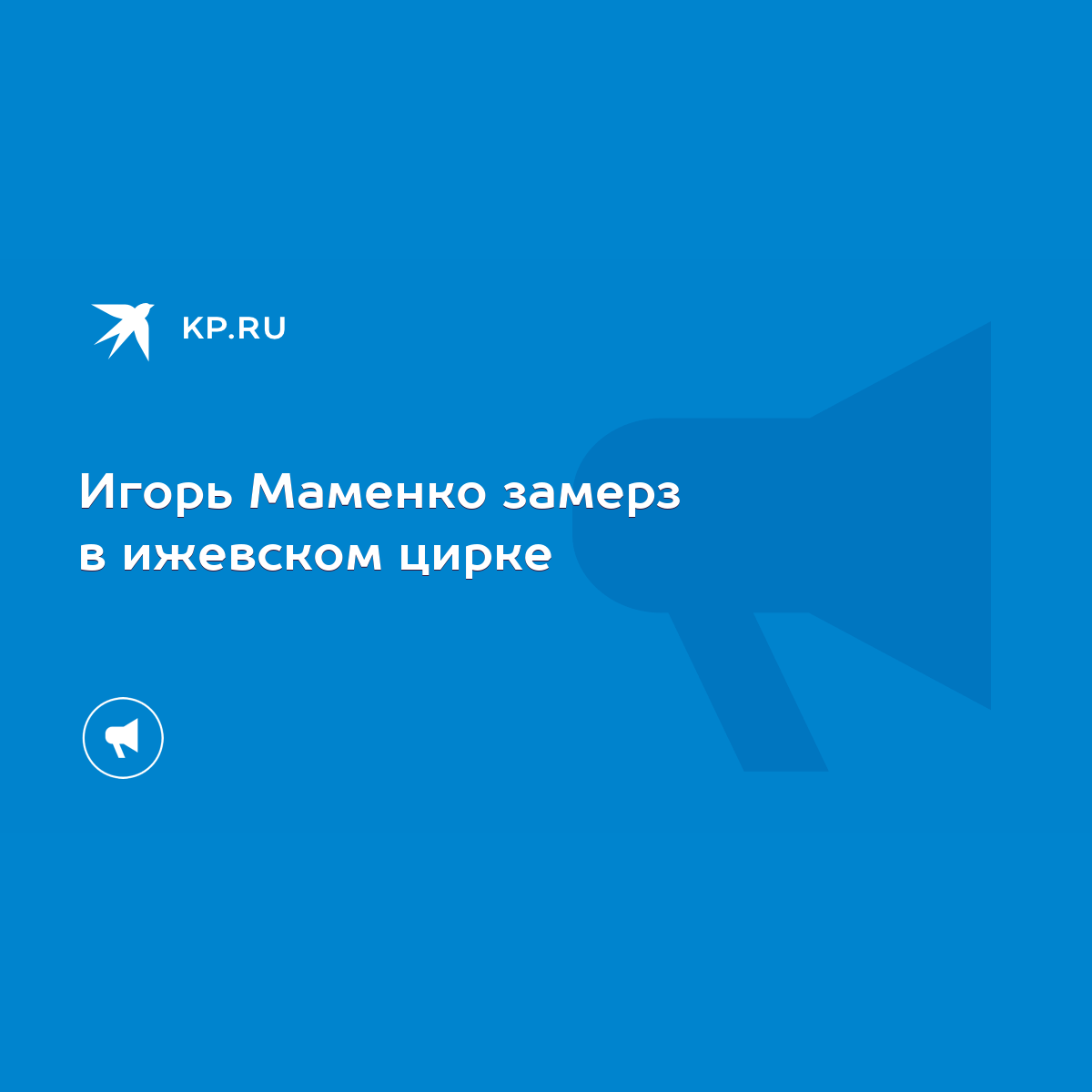 Игорь Маменко замерз в ижевском цирке - KP.RU