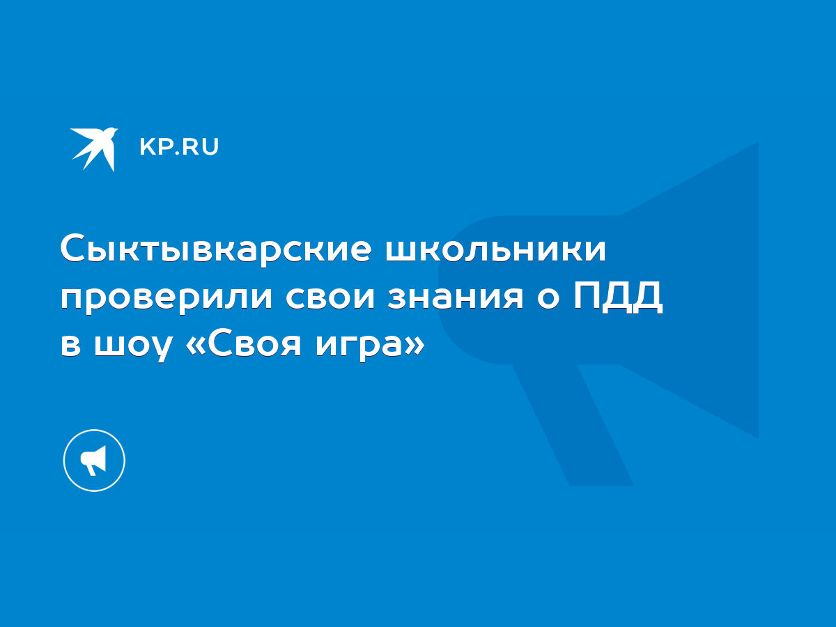 Сыктывкарские школьники проверили свои знания о ПДД в шоу «Своя игра» -  KP.RU