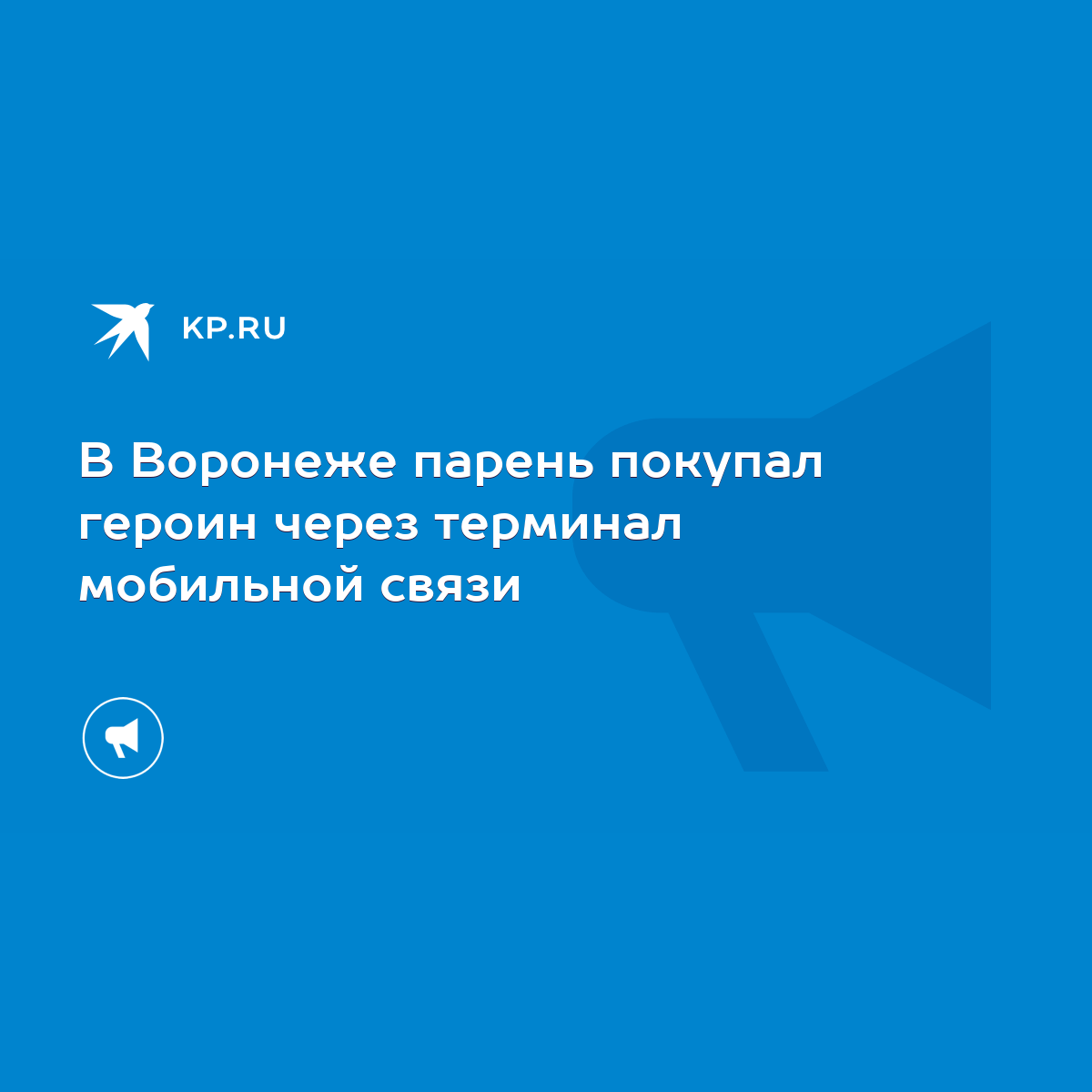 В Воронеже парень покупал героин через терминал мобильной связи - KP.RU