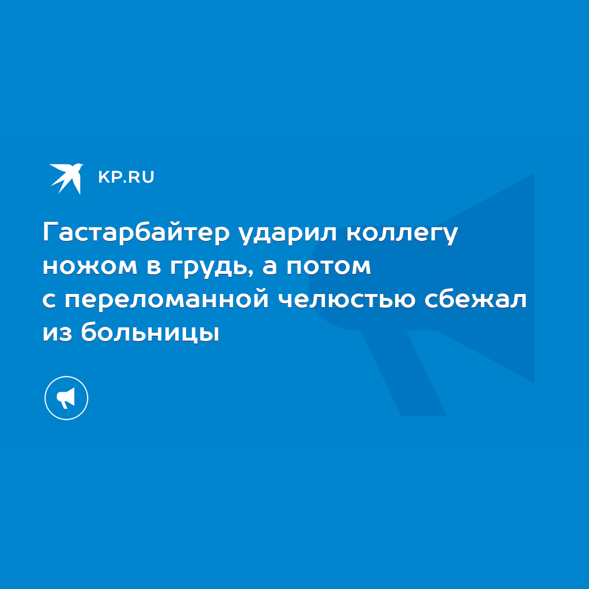 Гастарбайтер ударил коллегу ножом в грудь, а потом с переломанной челюстью  сбежал из больницы - KP.RU