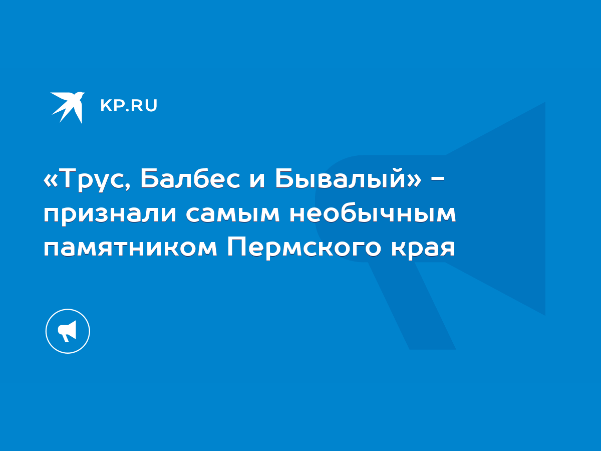 Трус, Балбес и Бывалый» - признали самым необычным памятником Пермского  края - KP.RU