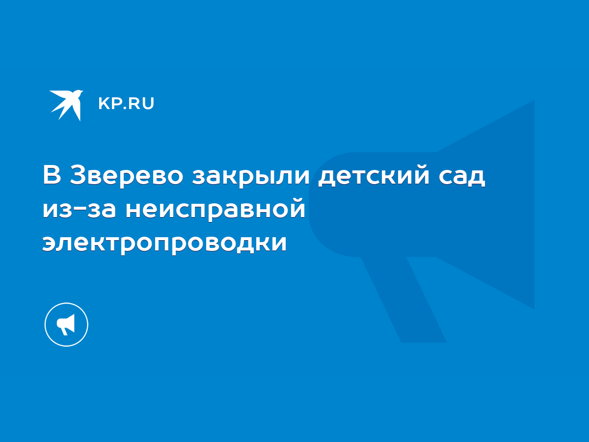 В Зверево закрыли детский сад из-за неисправной электропроводки - KP.RU