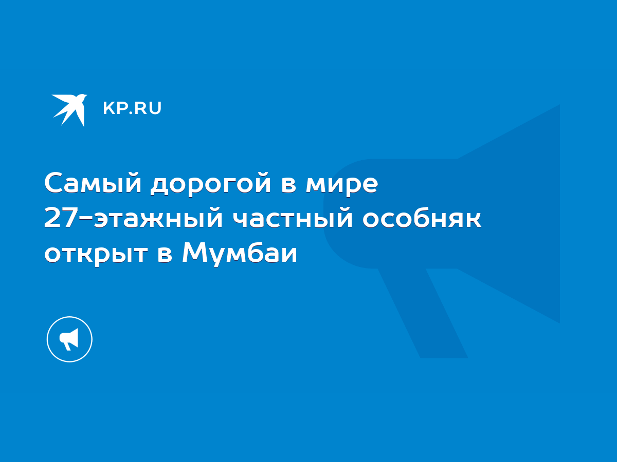 Самый дорогой в мире 27-этажный частный особняк открыт в Мумбаи - KP.RU