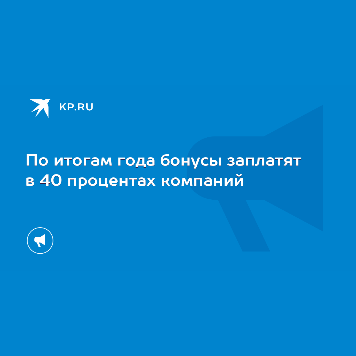 По итогам года бонусы заплатят в 40 процентах компаний - KP.RU