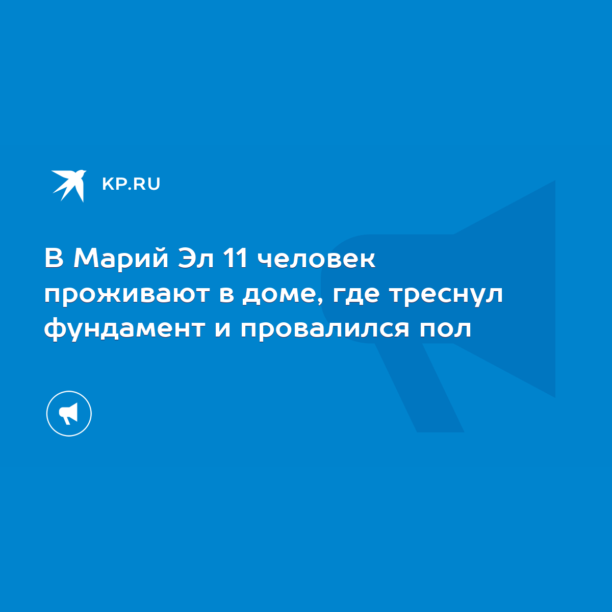 В Марий Эл 11 человек проживают в доме, где треснул фундамент и провалился  пол - KP.RU