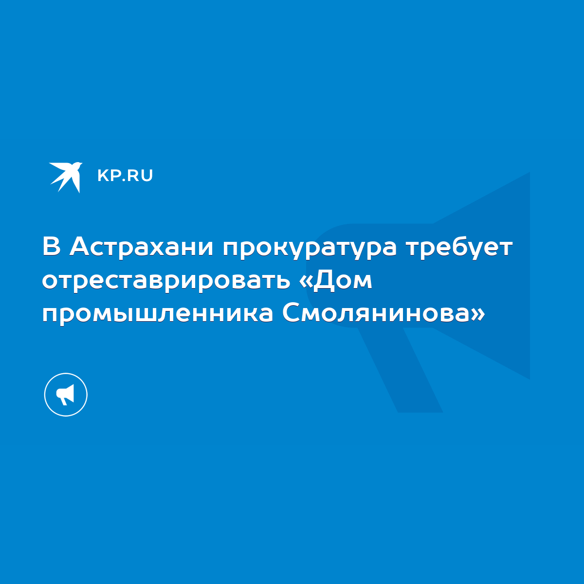 В Астрахани прокуратура требует отреставрировать «Дом промышленника  Смолянинова» - KP.RU